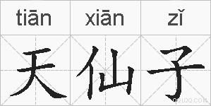 天仙子的拼音