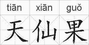 天仙果的拼音