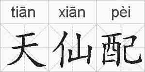 天仙配的拼音