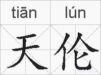 天伦的拼音
