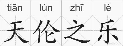 天伦之乐的拼音
