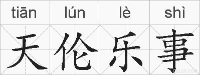 天伦乐事的拼音