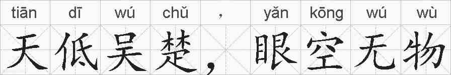 天低吴楚,眼空无物的拼音
