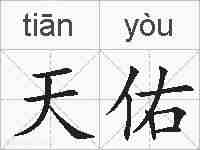 天佑的拼音