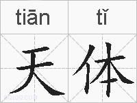 天体的拼音