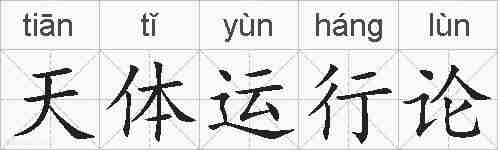 天体运行论的拼音