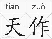 天作的拼音