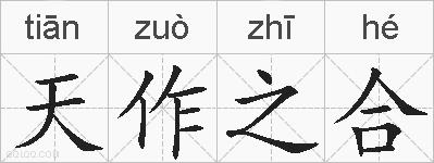 天作之合的拼音