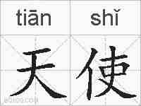 天使的拼音
