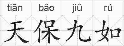 天保九如的拼音