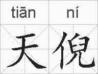 天倪的拼音