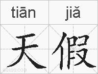 天假的拼音