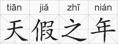 天假之年的拼音