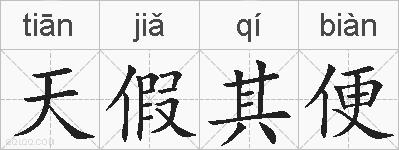 天假其便的拼音