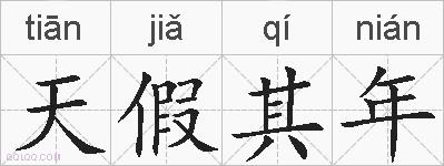 天假其年的拼音