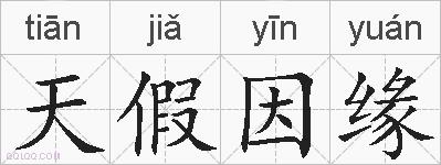 天假因缘的拼音