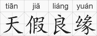 天假良缘的拼音