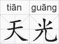 天光的拼音