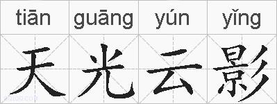 天光云影的拼音