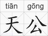 天公的拼音