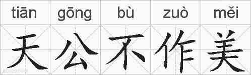 天公不作美的拼音