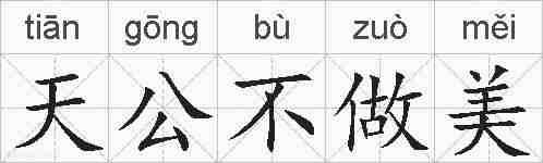 天公不做美的拼音