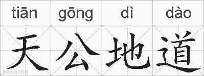 天公地道的拼音