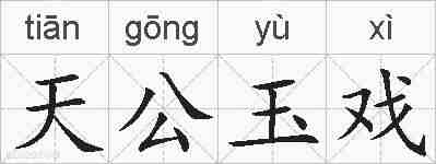 天公玉戏的拼音
