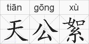 天公絮的拼音
