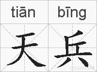 天兵的拼音