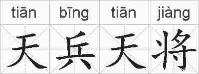 天兵天将的拼音