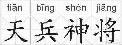 天兵神将的拼音