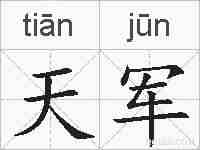 天军的拼音