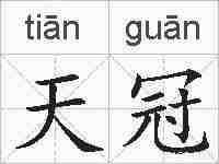 天冠的拼音