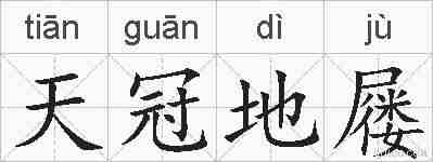 天冠地屦的拼音