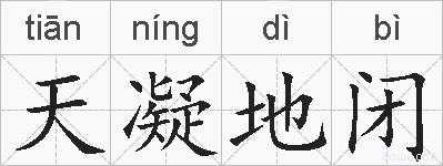 天凝地闭的拼音