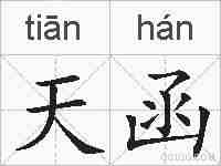 天函的拼音