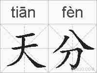天分的拼音