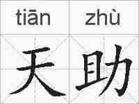 天助的拼音