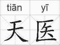 天医的拼音