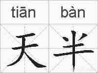 天半的拼音
