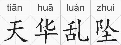天华乱坠的拼音