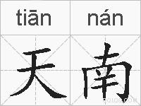 天南的拼音