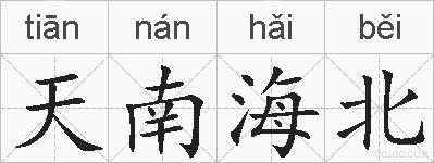 天南海北的拼音