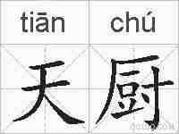 天厨的拼音