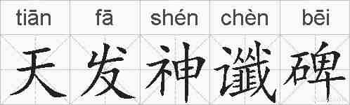 天发神谶碑的拼音