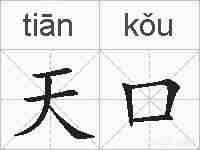 天口的拼音