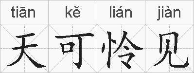 天可怜见的拼音