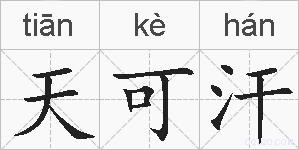 天可汗的拼音
