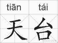 天台的拼音